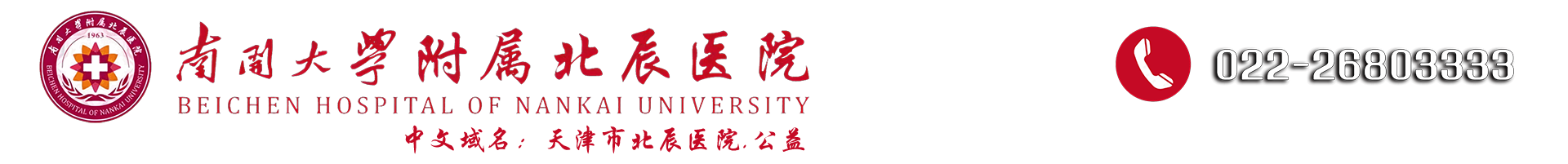 天津市北辰医院 天津市北辰医院